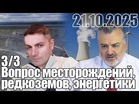Видео: Вопрос месторождений, редкоземов и энергетики.