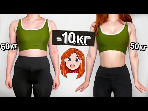 Видео: Как я похудела на 10кг. Моя история похудения