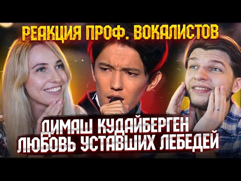 Видео: Димаш КУДАЙБЕРГЕН - Любовь уставших лебедей | Реакция проф. вокалистов. Гость - Ульяна Ми.