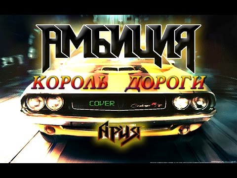 Видео: Амбиция - Король дороги (Ария cover)