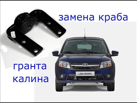Видео: замена краба растяжки гранта , калина