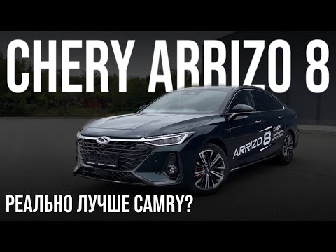 Видео: CHERY ARRIZO 8 новинка (2023), в 2 раза дешевле CAMRY, ничем не хуже?