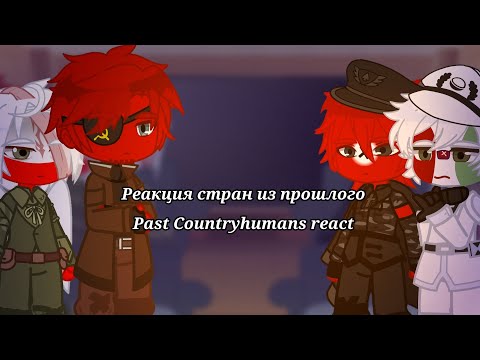 Видео: Реакция стран из прошлого||Past countryhumans react||Countyhumans||by:Raychel Fors