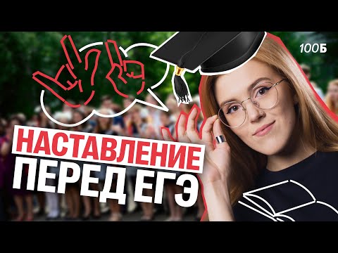 Видео: НАСТАВЛЕНИЕ перед ЕГЭ | Маша Птипца