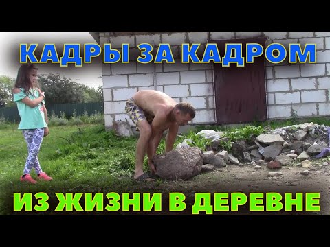 Видео: Кадры за кадром - из жизни в деревне