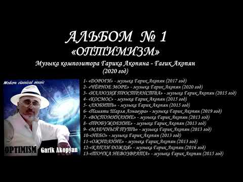 Видео: АЛЬБОМ № 1 – «ОПТИМИЗМ»  Музыка композитора Гарика Акопяна   Гагик Акопян 2020 год