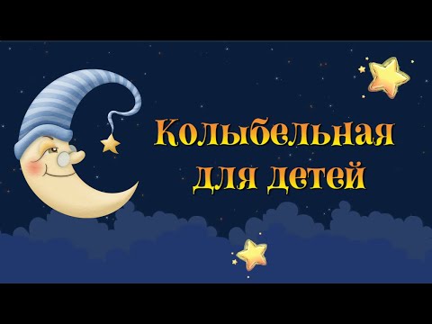 Видео: Колыбельная для детей