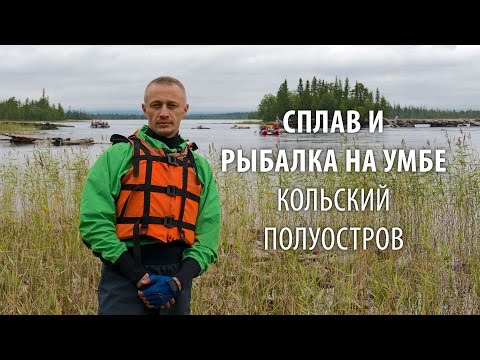Видео: Сплав и рыбалка на Умбе. Кольский полуостров. 2015