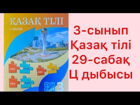 Видео: 3-сынып Қазақ тілі 29-сабақ Ц дыбысы