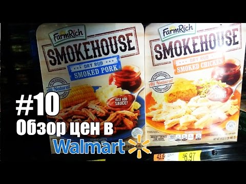 Видео: Обзор цен в Walmart #10. Полуфабрикаты (часть 2) - Жизнь в США