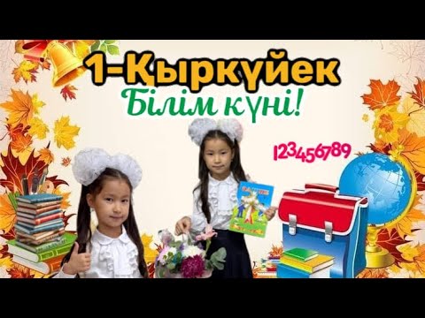 Видео: НҰРИЯ 1-СЫНЫПҚА БАРДЫ😍😍😍😍 01.09.2025ж.