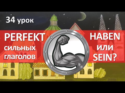 Видео: Немецкий язык, 34 урок. Прошедшее время глагола sein