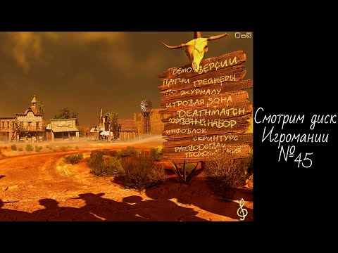 Видео: Смотрим диск Игромании №45