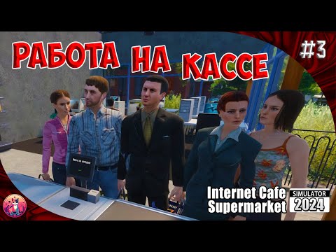 Видео: СУПЕРМАРКЕТ - Internet Cafe & Supermarket Simulator 2024