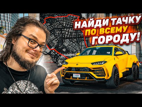 Видео: НАЙДИ ТАЧКУ НА ВСЕЙ КАРТЕ GTA 5 И ЗАБЕРИ ЕЁ СЕБЕ! САМЫЕ МАСШТАБНЫЕ ПРЯТКИ! (GTA 5 RP)