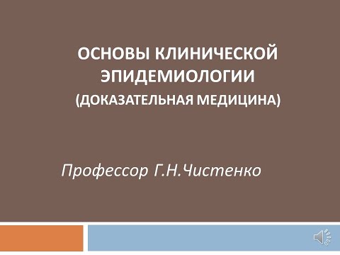 Видео: Основы клинической эпидемиологии (доказательная медицина)