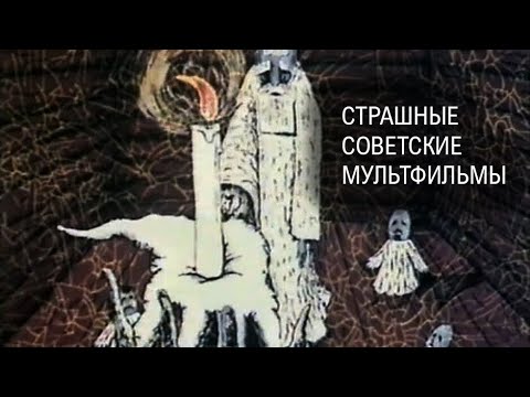 Видео: 10 самых страшных мультфильмов, снятых в СССР
