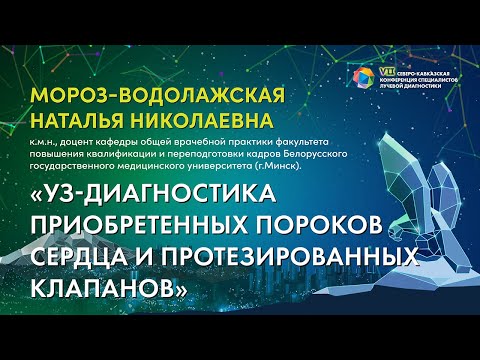 Видео: 47  УЗ диагностика приобретенных пороков сердца и протезированных клапанов   Мороз Водолажская Натал