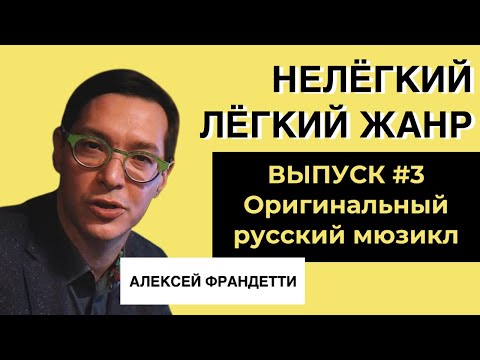 Видео: ОРИГИНАЛЬНЫЙ РУССКИЙ МЮЗИКЛ | ВЫПУСК 3 | «Нелёгкий лёгкий жанр» с Алексеем Франдетти