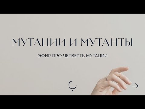 Видео: Мутации и Мутанты