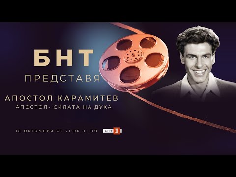 Видео: БНТ представя: „Апостол – силата на духа“ - 18.10.2023