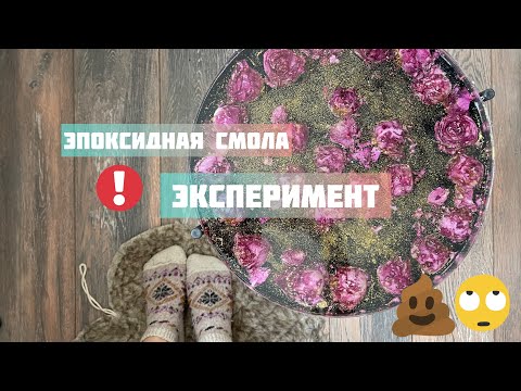 Видео: Стол из эпоксидной смолы с цветами | Кошмары новичка при работе с эпоксидной смолой.