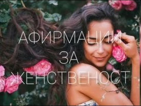 Видео: АФИРМАЦИИ ЗА ЖЕНСТВЕНОСТ 🌸 #позитивни #утвърждения #женственост #афирмации #женска #енергия