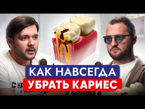 Видео: Как Вылечить Кариес РАЗ и НАВСЕГДА? Так ДОЛЖНЫ ЛЕЧИТЬ современные СТОМАТОЛОГИ! Роберт Мамиконян