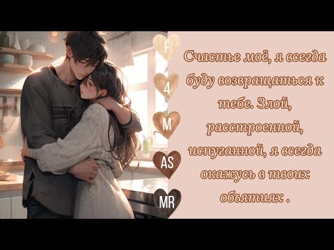 Видео: F4M Асмр | Примирение с мужем после ссоры | 🥺💔❤‍🩹❣️