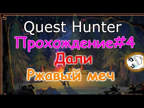 Видео: Quest Hunter Прохождение-4