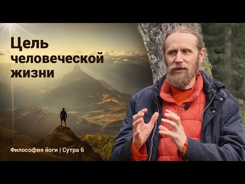 Видео: Творение: Зачем существует человек? | Философия йоги. Сутры на санскрите (№6)