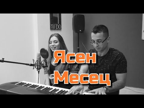 Видео: Александрина& Стойо-Ясен Месец