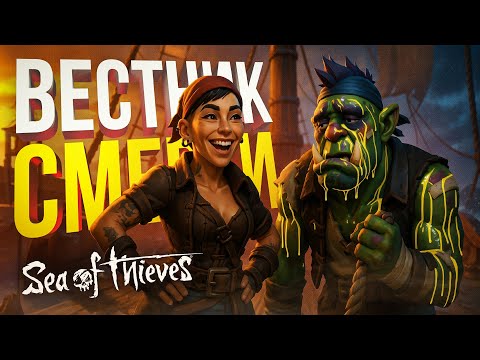 Видео: [Fellowship #2 + Sea of Thieves] ВЕСТНИК СМЕРТИ СОФИКО СКУЛЬПТС ПРИТЯГИВАЕТ НЕУДАЧИ!