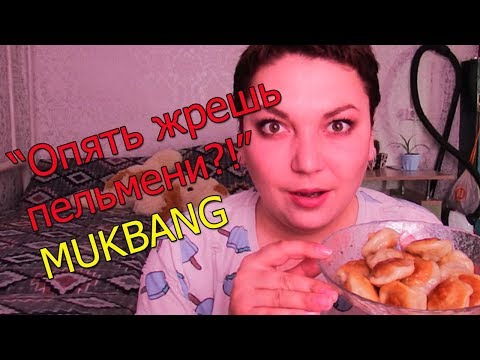 Видео: MUKBANG \ Ем и разговариваю \ Не надо денег, даешь работу!!! \ Опять жру жирное и вредное!