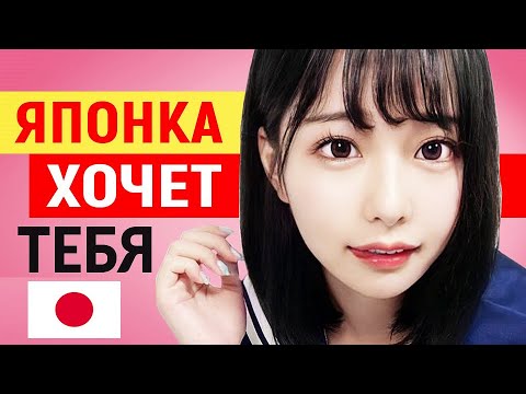 Видео: 5 причин. Почему ЯПОНКИ ХОТЯТ иностранца. Как ЯПОНКИ относятся к русским и реагируют на иностранцев?