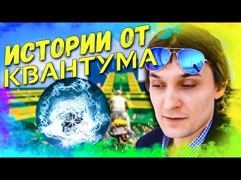 Видео: 🤣 ИСТОРИИ ОТ КВАНТУМА / НAPEЗKA CO STPЁMA 🤣