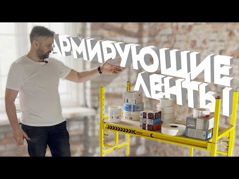 Видео: Углоформирующая лента. Армирующая лента