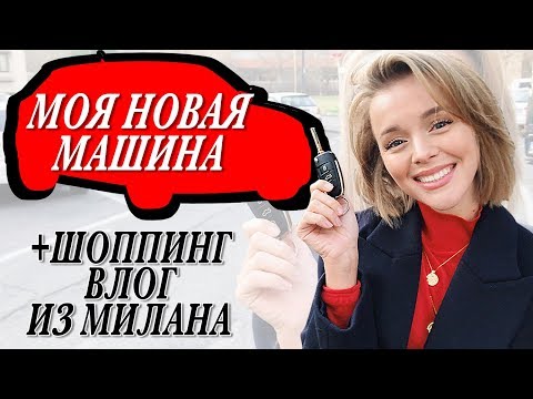 Видео: МОЯ НОВАЯ МАШИНА И ШОППИНГ ВЛОГ НА СКИДКАХ В ИТАЛИИ | JIL SANDER | BURBERRY | CARTIER