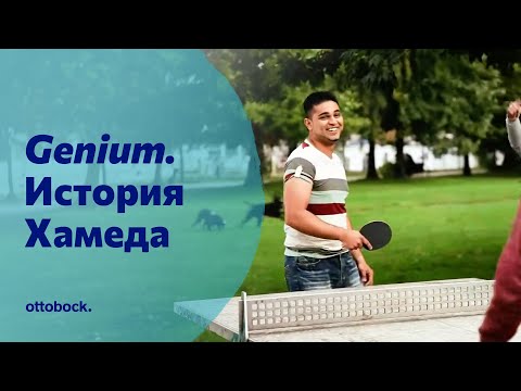 Видео: Протез бедра с коленным модулем Genium. История Хамеда