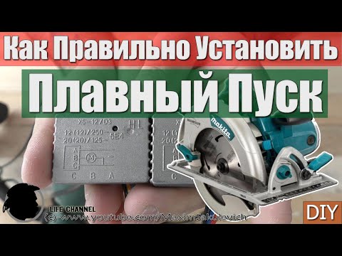 Видео: Установка Плавного Пуска (Блока Задержки Запуска) на любой инструмент (Как пример Makita 5008MG)