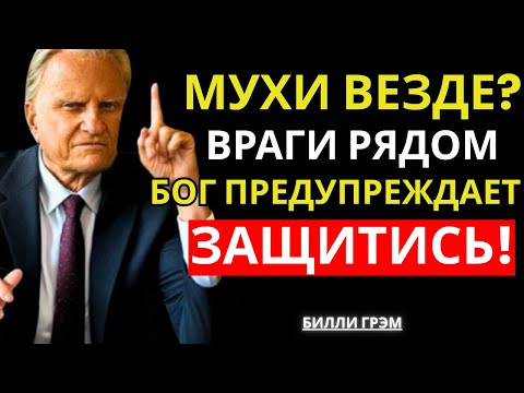 Видео: МУХИ в Доме Постоянно? Бог Показывает ВРАГОВ Вокруг Тебя | Билли Грэма