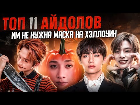 Видео: Самые КРАСИВЫЕ АЙДОЛЫ в ХЭЛЛОУИН