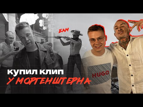 Видео: КУПИЛ КЛИП У МОРГЕНШТЕРНА // бекстейдж со съемок «Черный Русский»