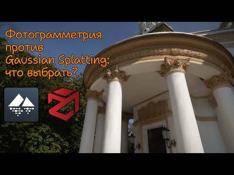 Видео: Фотограмметрия против Gaussian Splatting: что выбрать?