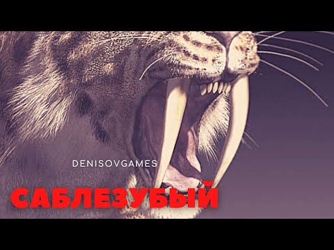 Видео: САБЛЕЗУБЫЙ ( История на вечер )