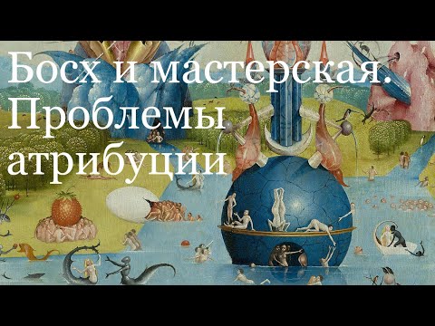 Видео: Босх: проблемы атрибуции. Босх, мастерская, подражатели. Алексей Ларионов, Эрмитаж. Лекция в ГМИИ