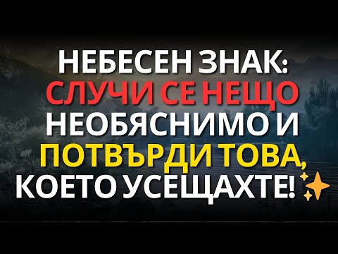 Видео: BULGARO:НЕБЕСЕН ЗНАК: СЛУЧИ СЕ НЕЩО НЕОБЯСНИМО И ПОТВЪРДИ ТОВА, КОЕТО УСЕЩАХТЕ! ✨