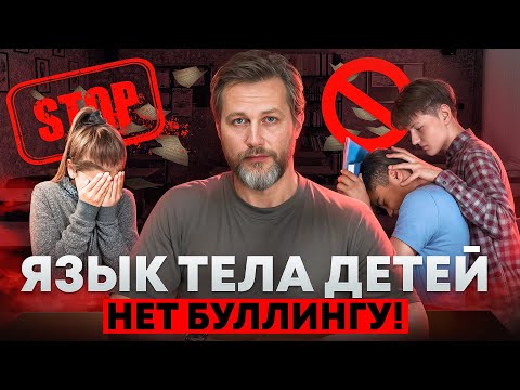 Видео: Детский буллинг. Как язык тела ребенка влияет на его развитие?