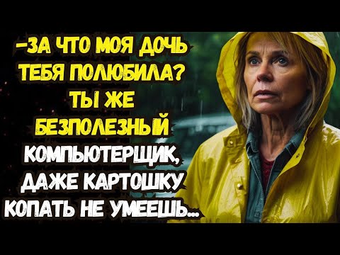 Видео: 📌За что тебя моя дочь полюбила. Ты же обыкновенный компьютерщик, даже...💌Истории из жизни💌Время