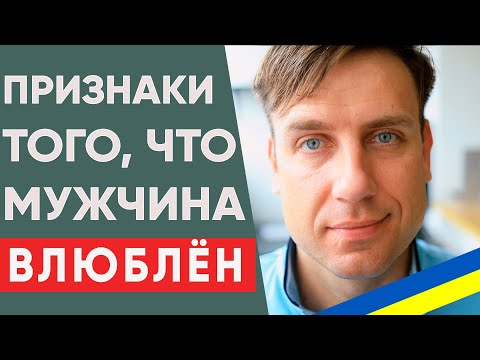 Видео: Если мужчина делает ЭТО значит точно ВЛЮБЛЕН в ТЕБЯ | Как понять что мужчина влюблен #школаотношений